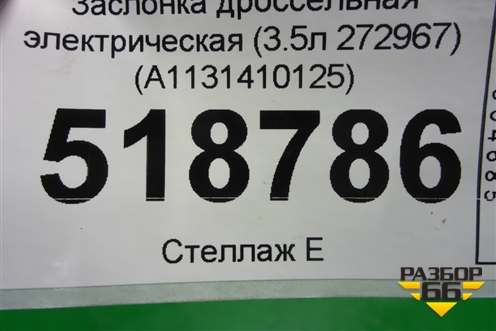 Заслонка дроссельная электрическая (3.5л 272967) (A1131410125) для Mercedes Benz ML-Klass W164 c 2005-2011г