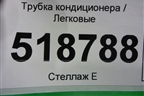 Трубка кондиционера для Mercedes Benz ML-Klass W164 c 2005-2011г