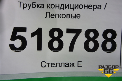 Трубка кондиционера для Mercedes Benz ML-Klass W164 c 2005-2011г