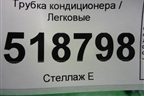 Трубка кондиционера для Mercedes Benz ML-Klass W164 c 2005-2011г