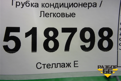 Трубка кондиционера для Mercedes Benz ML-Klass W164 c 2005-2011г