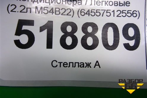 Кронштейн компрессора кондиционера (2.2л M54B22) (64557512556) для BMW 3-серия Е46 с 1998-2005г