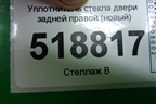 Уплотнитель стекла двери задней правой (новый) для Mazda CX 5 с 2017г