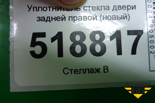 Уплотнитель стекла двери задней правой (новый) для Mazda CX 5 с 2017г