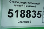 Стекло двери передней правой (не пакет 2005г) для Mercedes Benz ML-Klass W164 c 2005-2011г
