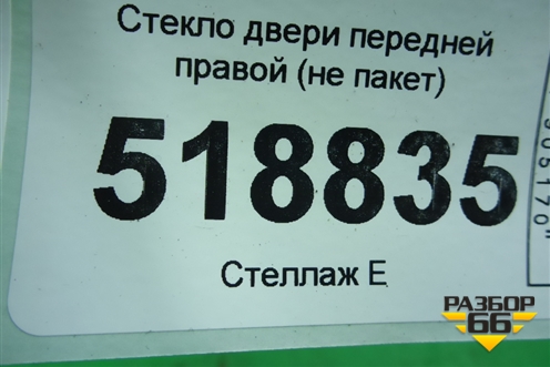 Стекло двери передней правой (не пакет 2005г) для Mercedes Benz ML-Klass W164 c 2005-2011г