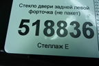 Стекло двери задней левой форточка (не пакет 2005г) (A1647302555) для Mercedes Benz ML-Klass W164 c 2005-2011г