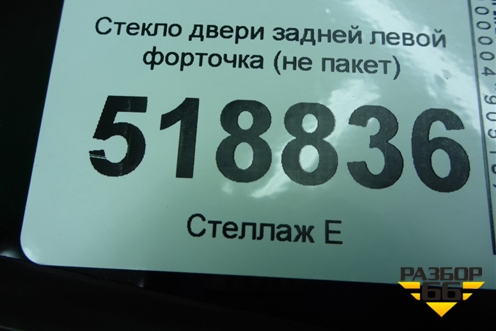Стекло двери задней левой форточка (не пакет 2005г) (A1647302555) для Mercedes Benz ML-Klass W164 c 2005-2011г