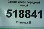 Стекло двери передней левой (2007г) для Ford Fusion с 2002г