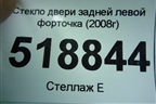 Стекло двери задней левой форточка (2008г) для Ford Fusion с 2002г