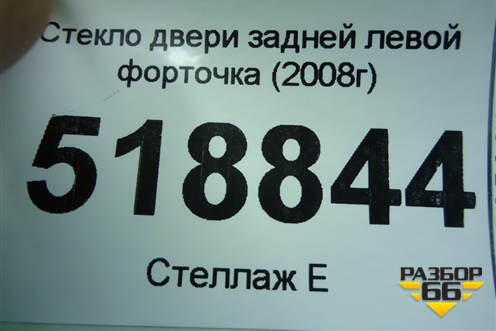 Стекло двери задней левой форточка (2008г) для Ford Fusion с 2002г
