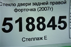 Стекло двери задней правой форточка (2007г) для Ford Fusion с 2002г