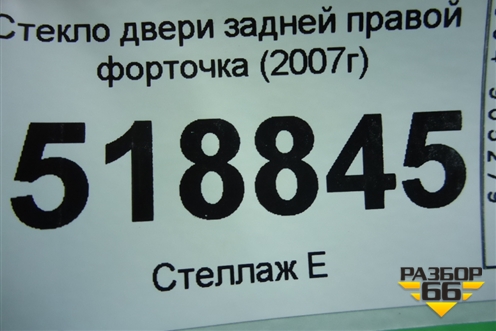 Стекло двери задней правой форточка (2007г) для Ford Fusion с 2002г