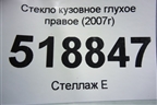 Стекло глухое правое (2007г) для Ford Fusion с 2002г