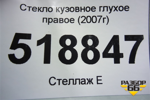 Стекло глухое правое (2007г) для Ford Fusion с 2002г