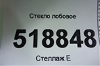 Стекло лобовое для BMW 3-серия Е46 с 1998-2005г