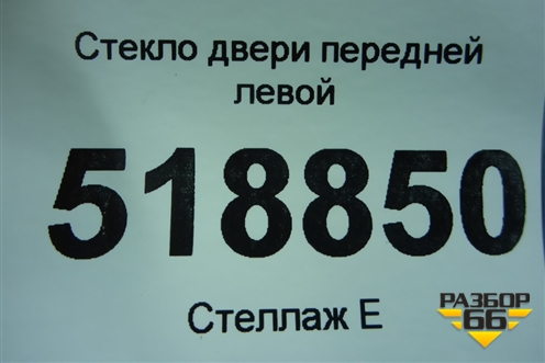 Стекло двери передней левой (2004г) для BMW 3-серия Е46 с 1998-2005г