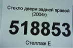 Стекло двери задней правой (2004г) для BMW 3-серия Е46 с 1998-2005г