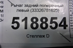 Рычаг задний поперечный левый (33326781625) для BMW 3-серия Е46 с 1998-2005г