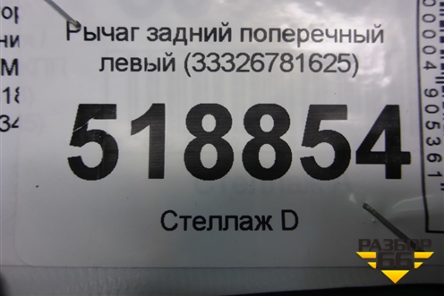 Рычаг задний поперечный левый (33326781625) для BMW 3-серия Е46 с 1998-2005г