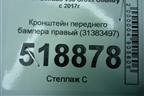 Кронштейн переднего бампера правый (31383497) для Volvo V90 Cross Country с 2017г