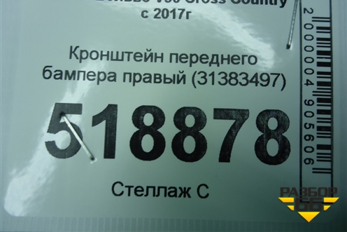 Кронштейн переднего бампера правый (31383497) для Volvo V90 Cross Country с 2017г