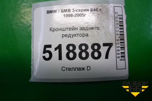 Кронштейн заднего редуктора для BMW 3-серия Е46 с 1998-2005г