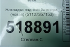Накладка заднего бампера (новая) (51127357153) для BMW 7-серия G11/G12 с 2015г