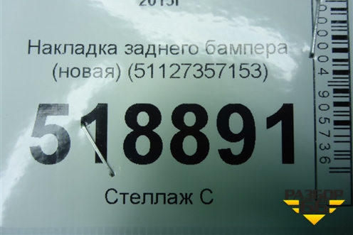 Накладка заднего бампера (новая) (51127357153) для BMW 7-серия G11/G12 с 2015г