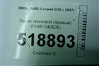 Экран тепловой (правый) (51487340826) для BMW 5-серия G30 с 2017г