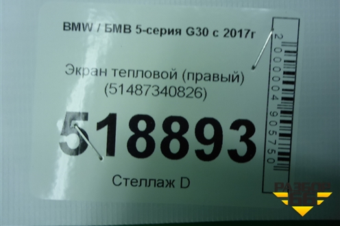 Экран тепловой (правый) (51487340826) для BMW 5-серия G30 с 2017г