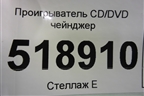 Проигрыватель CD/DVD чейнджер для Mercedes Benz ML-Klass W164 c 2005-2011г