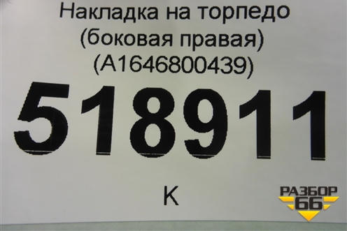 Накладка на торпедо (боковая правая) (A1646800439) для Mercedes Benz ML-Klass W164 c 2005-2011г