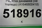 Решетка динамика (на торпедо) (A1646800418) для Mercedes Benz ML-Klass W164 c 2005-2011г