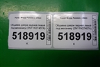 Обшивка двери задней левой под механику (2N11N27407A) для Ford Fusion с 2002г