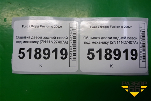 Обшивка двери задней левой под механику (2N11N27407A) для Ford Fusion с 2002г