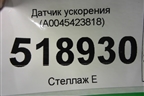 Датчик ускорения (A0045423818) для Mercedes Benz ML-Klass W164 c 2005-2011г