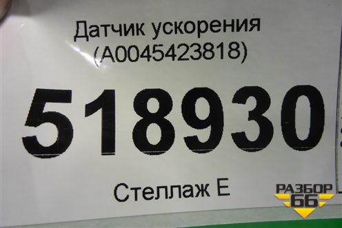 Датчик ускорения (A0045423818) для Mercedes Benz ML-Klass W164 c 2005-2011г