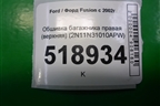Обшивка стойки задняя верхняя правая (2N11N31010APW) для Ford Fusion с 2002г