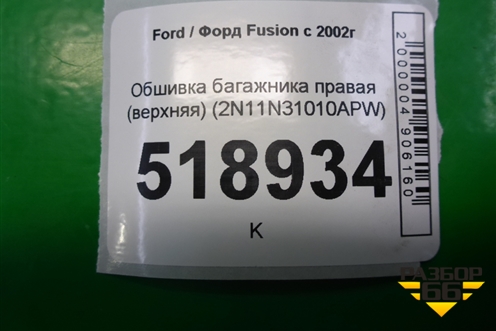 Обшивка стойки задняя верхняя правая (2N11N31010APW) для Ford Fusion с 2002г