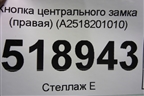 Кнопка центрального замка (правая) (A2518201010) для Mercedes Benz ML-Klass W164 c 2005-2011г
