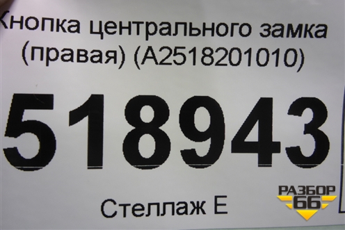 Кнопка центрального замка (правая) (A2518201010) для Mercedes Benz ML-Klass W164 c 2005-2011г