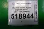 Обшивка стойки задняя верхняя левая (2N11N31011APW) для Ford Fusion с 2002г
