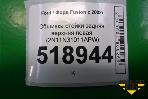 Обшивка стойки задняя верхняя левая (2N11N31011APW) для Ford Fusion с 2002г