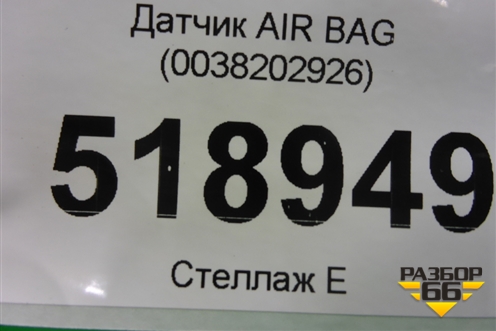 Датчик AIR BAG (0038202926) для Mercedes Benz ML-Klass W164 c 2005-2011г