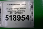Обшивка двери задней правой под механику (2N11N27406A) для Ford Fusion с 2002г