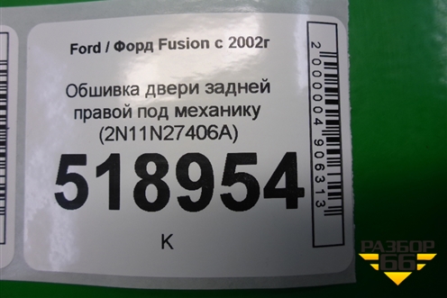 Обшивка двери задней правой под механику (2N11N27406A) для Ford Fusion с 2002г