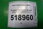 Обшивка багажника правая (6N11N31148BAYYG4) для Ford Fusion с 2002г