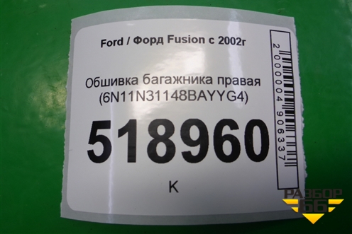 Обшивка багажника правая (6N11N31148BAYYG4) для Ford Fusion с 2002г