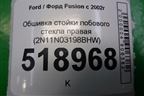 Обшивка стойки лобового стекла правая (2N11N03198BHW) для Ford Fusion с 2002г